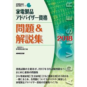 家電製品アドバイザー資格 問題&解説集 2018年版 (家電...