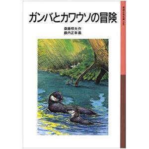 ガンバとカワウソの冒険 (岩波少年文庫) 古本 古書
