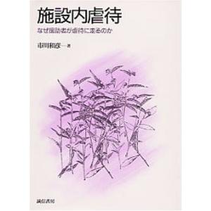 施設内虐待―なぜ援助者が虐待に走るのか 古本 古書
