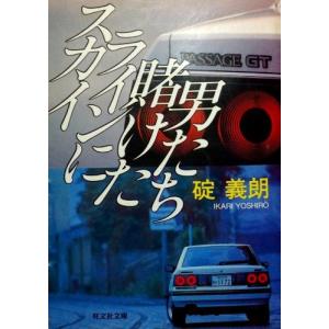 スカイラインに賭けた男たち (旺文社文庫) 古本 古書