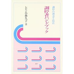 調停者ハンドブック―調停の理念と技法 古本 古書