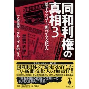 同和利権の真相3 (宝島社文庫) 古本 古書