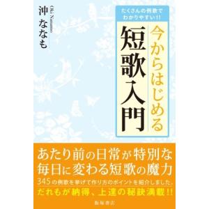 今からはじめる短歌入門 たくさんの例歌でわかりやすいの商品一覧 通販 Yahoo ショッピング