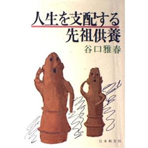 人生を支配する先祖供養 中古 古本