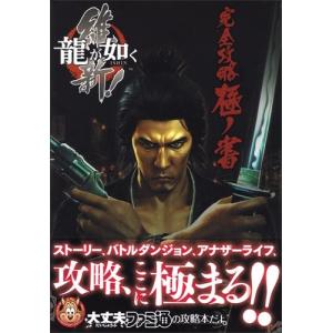 如く 維新 攻略 龍 が