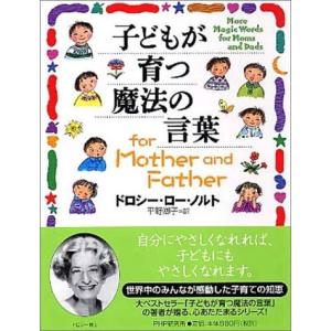 子どもが育つ魔法の言葉 for Mother and Father 中古 古本