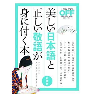 正しい日本語 美しい日本語 語学 辞書 の商品一覧 本 雑誌 コミック 通販 Yahoo ショッピング