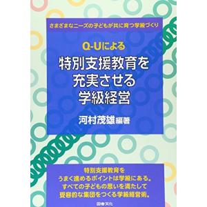 Q‐Uによる特別支援教育を充実させる学級経営―さまざまなニーズの子どもが共に育つ学級づくり