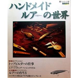 ハンドメイドルアーの世界―完全解説●ルアーの作り...の商品画像