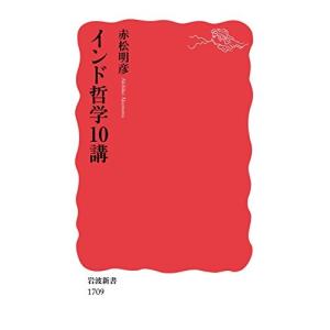 インド哲学10講 (岩波新書) 中古 古本
