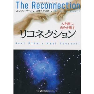 リコネクション―人を癒し、自分を癒す 古本 古書