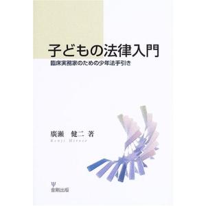 子どもの法律入門―臨床実務家のための少年法手引き