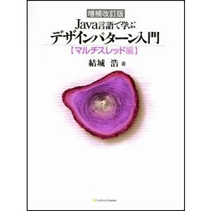 増補改訂版 Java言語で学ぶデザインパターン入門 マルチスレッド編