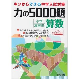 力の5000題小学校高学年算数 古本 古書