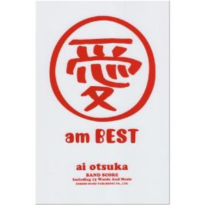 バンドスコア 大塚愛/愛 am BEST (BAND SCORE) 綺麗め 中古