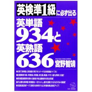 英検準1級に必ず出る英単語934と英熟語636 (Kou books) 古本