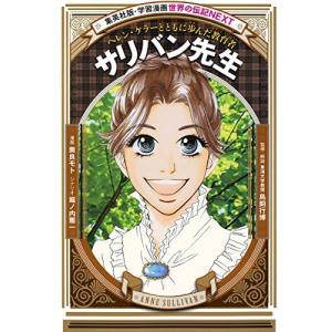 ヘレンケラー 漫画 歴史 心理 教育の本 の商品一覧 本 雑誌 コミック 通販 Yahoo ショッピング