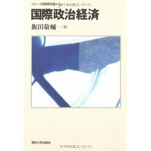 国際政治経済 (シリーズ国際関係論) 古本 古書