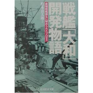 戦艦「大和」開発物語―最強戦艦誕生に秘められたプロセス