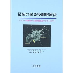 最新の癌免疫細胞療法―リンパ球療法から樹状細胞癌ワクチンまで