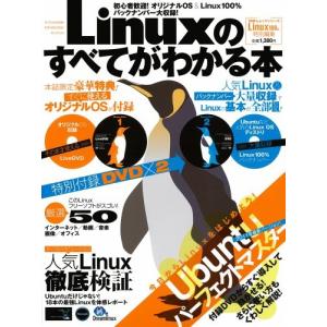Linuxのすべてがわかる本 ―オリジナルOSが...の商品画像