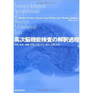 高次脳機能検査の解釈過程―知能,感覚-運動,空間,言語,学力,遂行,記憶,注意