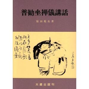 普勧坐禅儀講話 中古 古本