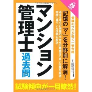 マンション管理士過去問(平成26年度版) 古本 古書