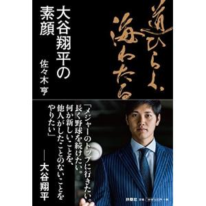 道ひらく 海わたる 大谷翔平の素顔の商品一覧 通販 Yahoo ショッピング