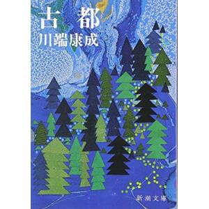 古都 (新潮文庫) 古本 古書