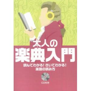 読んでわかる! きいてわかる! 楽譜の読み方 大人の楽典入門