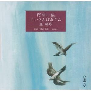 阿部一族;じいさんばあさん (新潮CD) 古本 古書