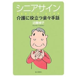 シニアサイン―介護に役立つ楽々手話 古本 古書