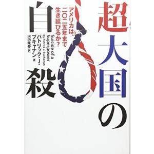 超大国の自殺――アメリカは、二〇二五年まで生き延びるか?――