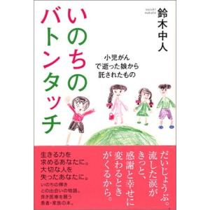 いのちのバトンタッチ 古本 古書
