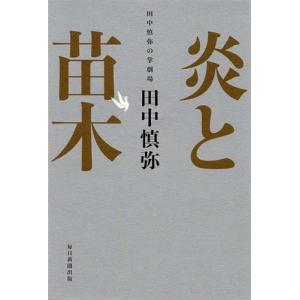 炎と苗木 田中慎弥の掌劇場 古本 古書