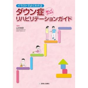 ダウン症 本 医学 薬学 看護関連の本 の商品一覧 本 雑誌 コミック 通販 Yahoo ショッピング