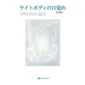 ライトボディの目覚め (改訂新版) 中古 古本