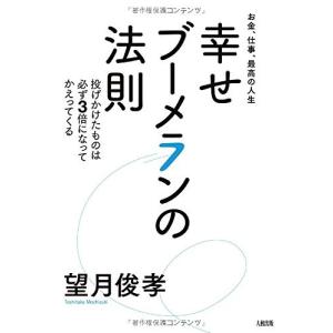 お金、仕事、最高の人生 幸せブーメランの法則 中古