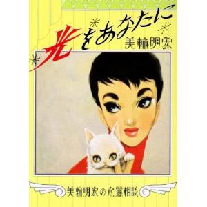 美輪明宏 本 成功哲学の本 の商品一覧 自己啓発 ビジネス 経済 本 雑誌 コミック 通販 Yahoo ショッピング