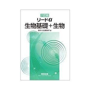 リードα生物基礎+生物 古本 古書
