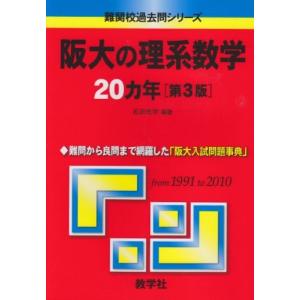 阪大の理系数学20カ年(第3版) (難関校過去問シリーズ)