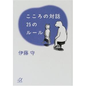 こころの対話 25のルール (講談社+α文庫) 中古 古本
