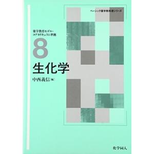 生化学 (ベーシック薬学教科書シリーズ) 古本 中古