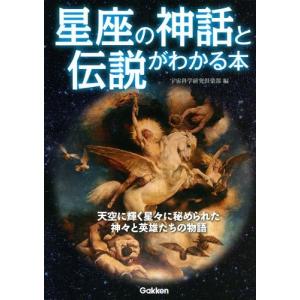 星座の神話と伝説がわかる本 中古 古本