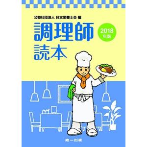 調理師読本(2018年版) 古本 古書