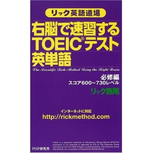 リック英語道場 右脳で速習するTOEICテスト英単語 必修編・スコア600~730レベル