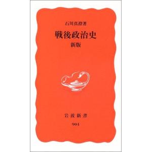 戦後政治史 新版 (岩波新書) 古本 古書