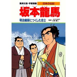坂本龍馬 漫画 本 雑誌 コミック の商品一覧 通販 Yahoo ショッピング