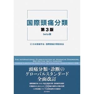国際頭痛分類 第3版 beta版 古本 中古